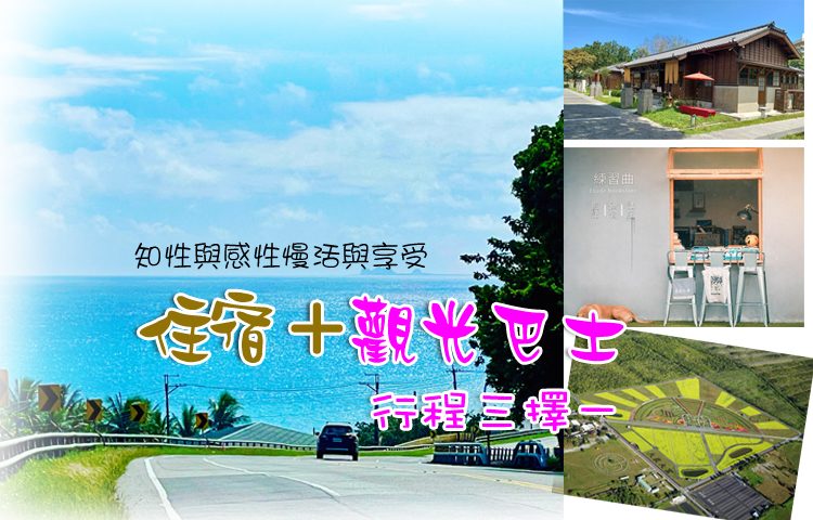 住宿+行程