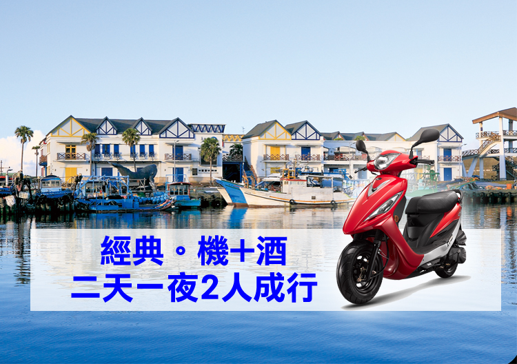 經典機車+住宿