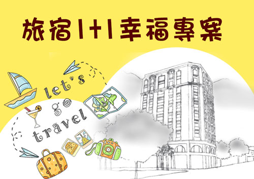 1+1旅宿專案