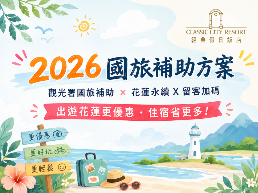 2026國旅補助