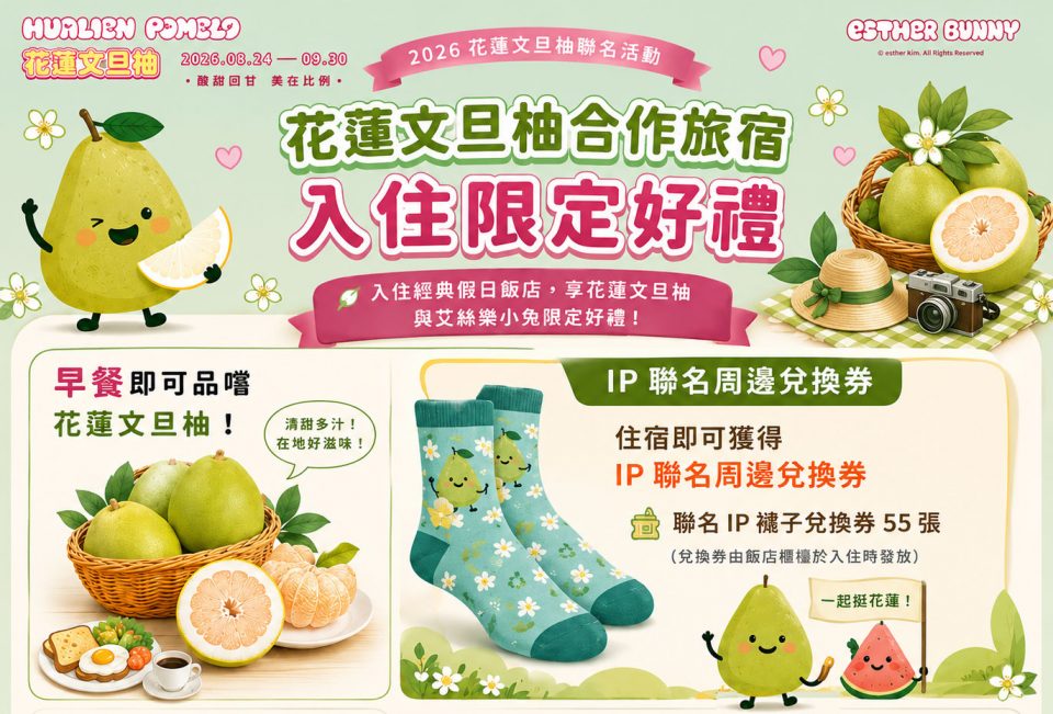 2026花蓮文旦柚聯名活動